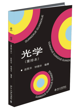 光学 重排本 赵凯华 钟锡华 北大学物理系光学课程讲义 高校物理专业光学课程教材 几何光学波动光学大学教材 北京大学旗舰店正版
