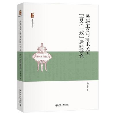 民族主义与清末民国“言文一致”运动研究 高建青 博雅文学论丛 北京大学旗舰店正版
