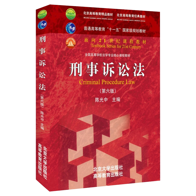 刑事诉讼法 第六版第6版 陈光中 刑事诉讼法红皮考研大学教材教程 刑事诉讼法高校法学课程教材 刑诉法教科书 北京大学旗舰店正版