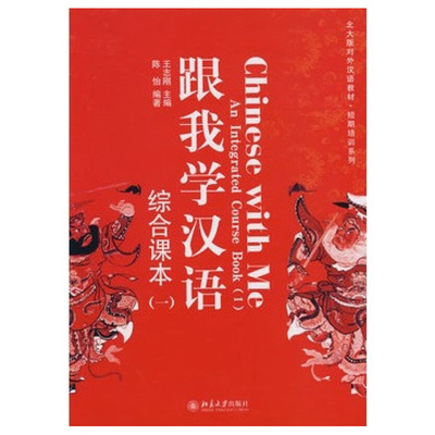 跟我学汉语·综合课本(一) 北大版对外汉语教材短期培训系列 北京大学旗舰店正版