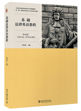 基础法律英语教程 张法连 法律英语课程LEC考试指定教材 全国高等院校法律英语专业统编教材教程 西方法律知识 北京大学旗舰店正版