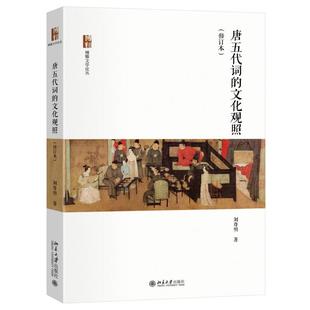唐五代词的文化观照(修订本) 刘尊明 博雅文学论丛 北京大学旗舰店正版