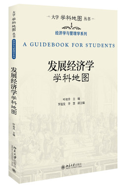 发展经济学学科地图叶初升