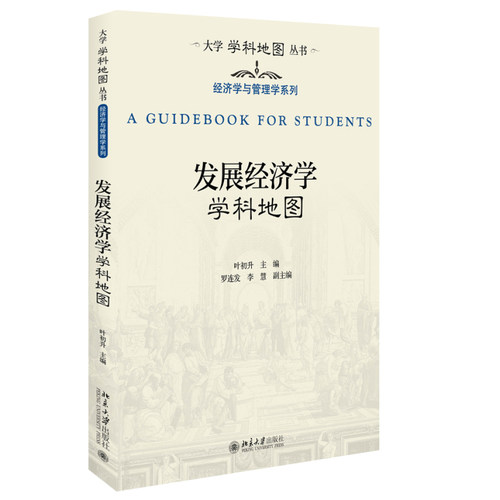 发展经济学学科地图叶初升