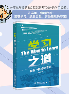 学习之道：和我一样逆袭清华
