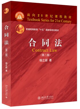 合同法第二杨立新北京大学出版社