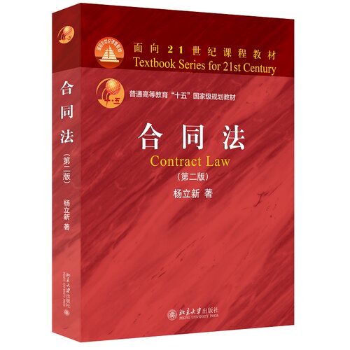 合同法第二杨立新北京大学出版社