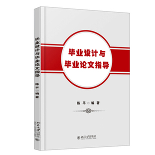 毕业设计与毕业论文指导 北京大学旗舰店正版