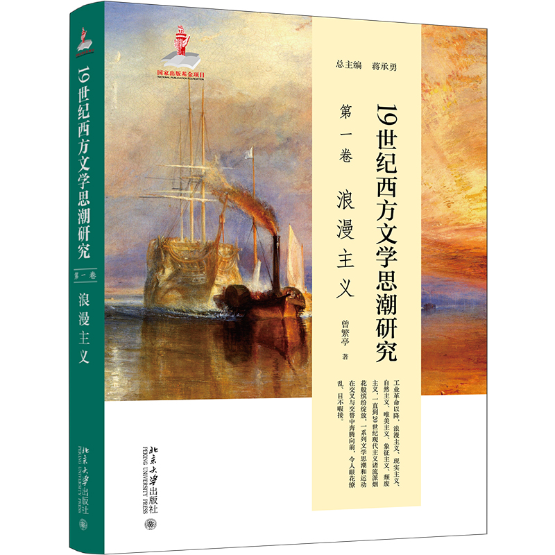 19世纪西方文学思潮研究(第一卷)浪漫主义蒋承勇总主编；曾繁亭北京大学旗舰店正版