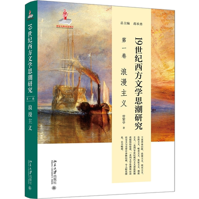 19世纪西方文学思潮研究(第一卷)浪漫主义 蒋承勇总主编；曾繁亭 北京大学旗舰店正版