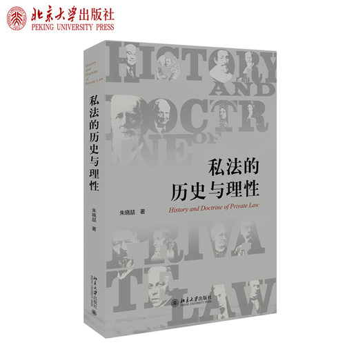 私法的历史与理性 北京大学旗舰店正版