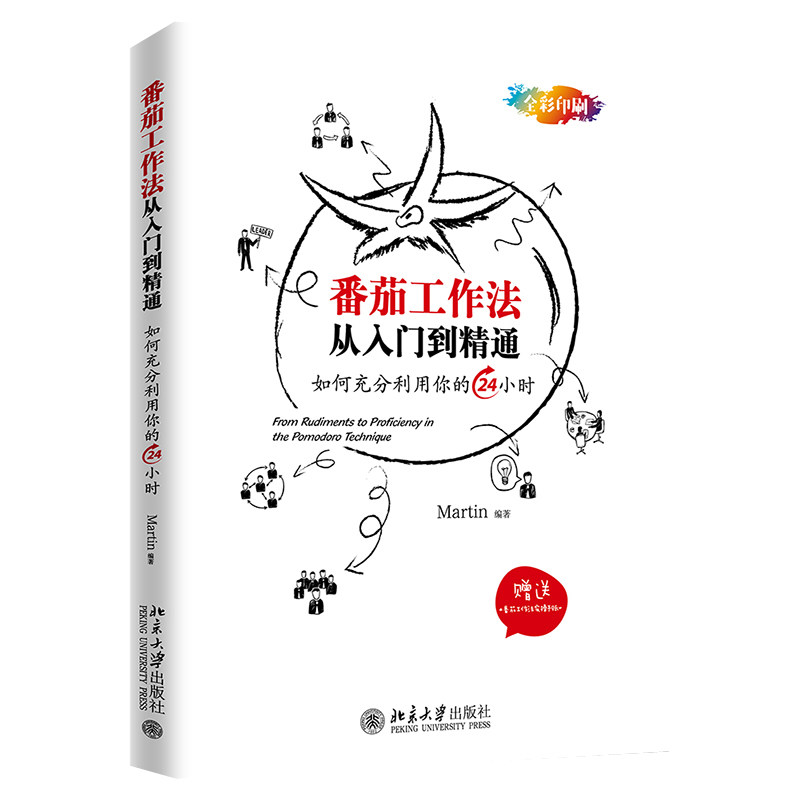 如何充分利用你的24小时 全彩印刷 三个表格轻松搞定番茄工作法 简单