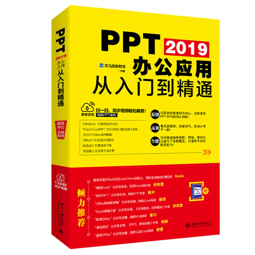 PPT 2019办公应用从入门到精通 北京大学旗舰店正版