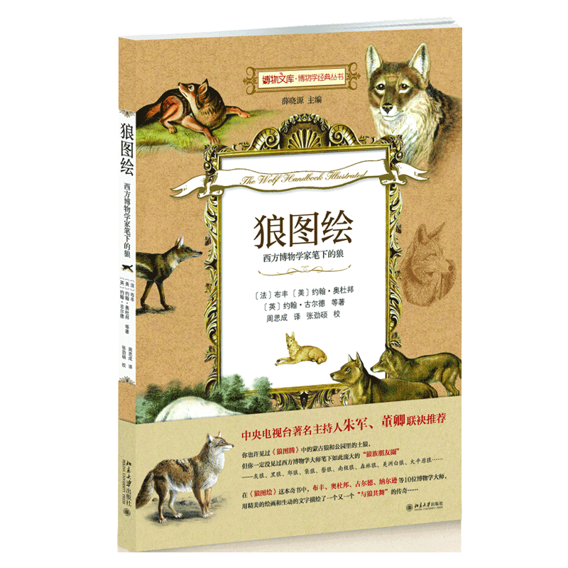 狼图绘 博物文库 博物学经典丛书 北京大学旗舰店正版