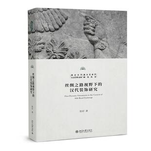 丝绸之路视野下的汉代装饰研究 陈轩 北京大学人文学科文库·北大艺术学研究丛书 北京大学旗舰店正版