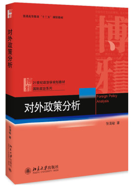 对外政策分析 政治学教材 国际政治系列 北京大学旗舰店正版