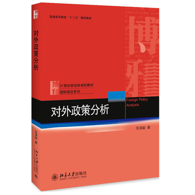 对外政策分析 政治学教材 国际政治系列 北京大学旗舰店正版