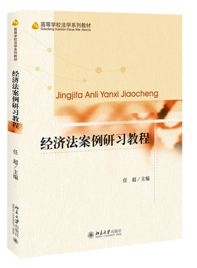 经济法案例研习教程 高等学校法学系列教材 北京大学旗舰店正版