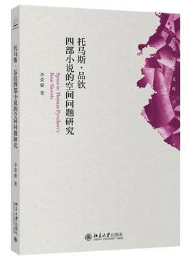 托马斯·品钦四部小说的空间问题研究 北京大学旗舰店正版