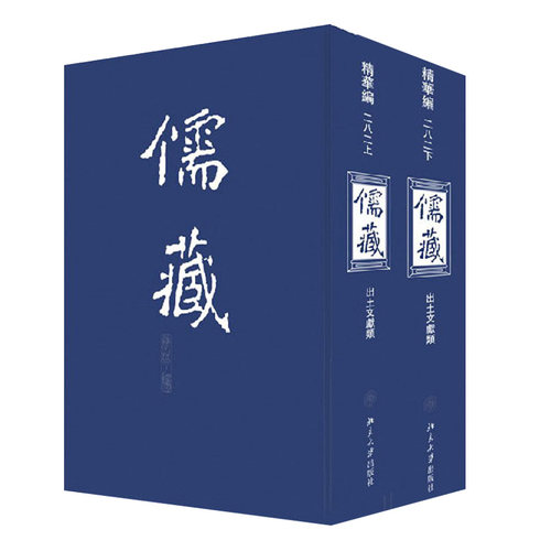 儒藏282精华编二八二上下册《儒藏》编纂与研究中心 北京大学旗舰店正版