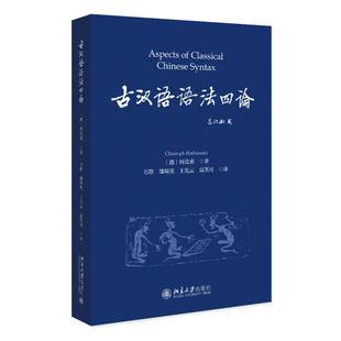 古汉语语法四论 [德] 何莫邪 北京大学旗舰店正版