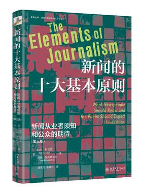 新闻的十大基本原则：新闻从业者须知和公众的期待（第三版)  北京大学旗舰店正版