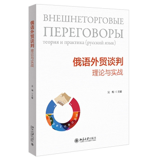 俄语外贸谈判 理论与实战 吴梅 中俄文对照 俄语外贸谈判教学教科书 中俄贸易热点商品 谈判心理战术礼节常识 北京大学旗舰店正版