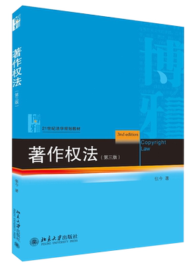 著作权法（第三版） 法学教材 北京大学旗舰店正版