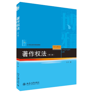 著作权法（第三版） 法学教材 北京大学旗舰店正版