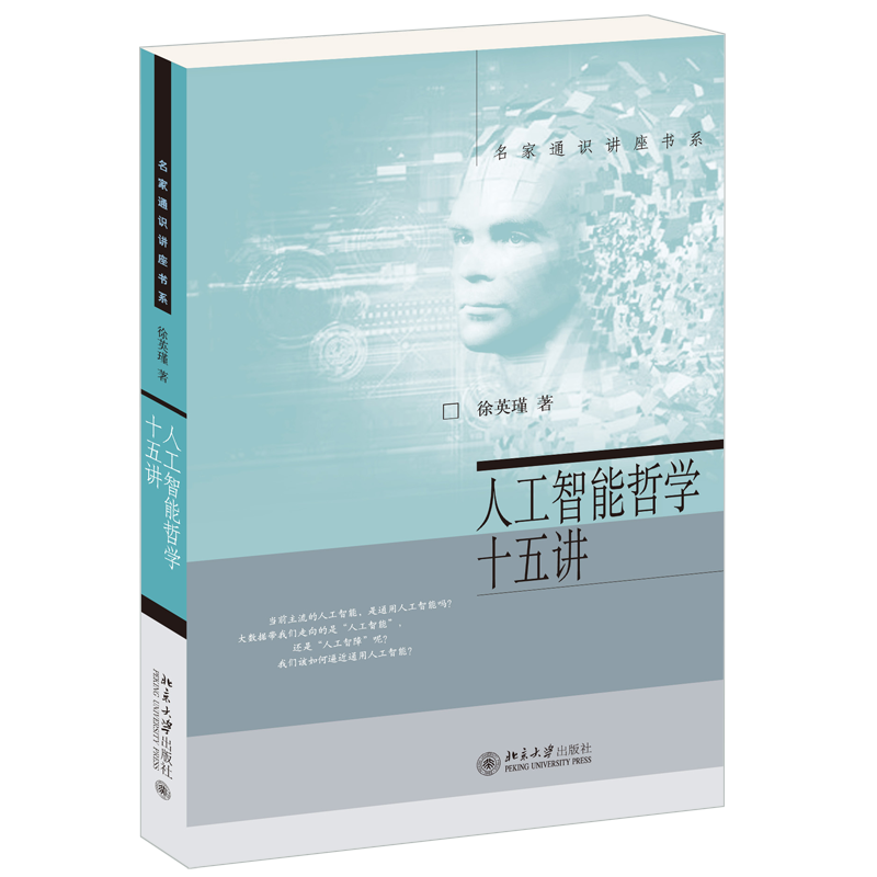 人工智能哲学十五讲 徐英瑾 名家通识讲座书系 主流人工智能批判 蓝脑计划 如何实现通用人工智能展望未来发展 北京大学旗舰