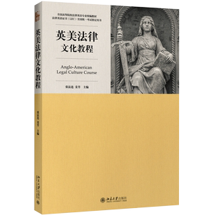 英美法律文化教程 张法连 英美国家法律文化 广大院校法律文化教材教科书 全国高等院校法律英语专业统编教材 北京大学旗舰店正版