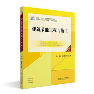 高职高专土建专业 毛辉 互联网 创新规划教材 建筑节能工程与施工 北京大学旗舰店正版 第2版