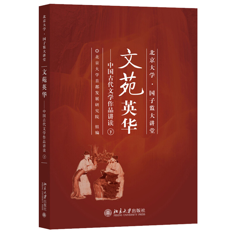 文苑英华：中国古代文学作品讲读（下） 北京大学国子监大讲堂 北京大学旗舰店正版