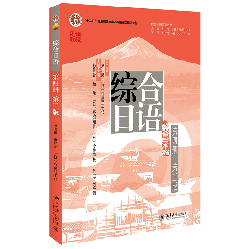 预售 2024版 综合日语第4册第四版 彭广陆 综合日语系列教材大学日语