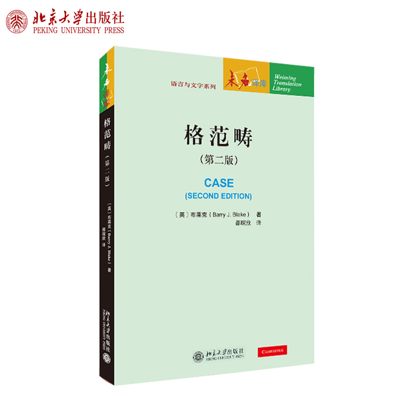 格范畴（第二版） 未名译库 语言与文字系列 北京大学旗舰店正版