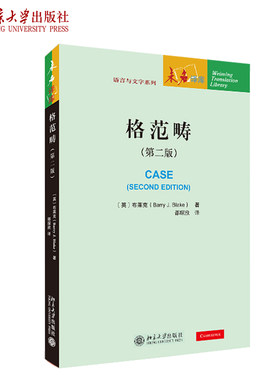 格范畴（第二版） 未名译库 语言与文字系列 北京大学旗舰店正版