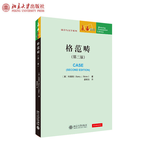 格范畴（第二版） 未名译库 语言与文字系列 北京大学旗舰店正版
