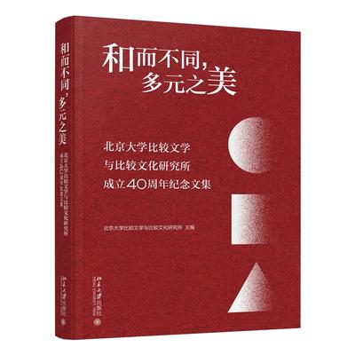 和而不同，多元之美——北京大学比较文学与比较文化研究所成立40周年纪念文集  北京大学旗舰店正版