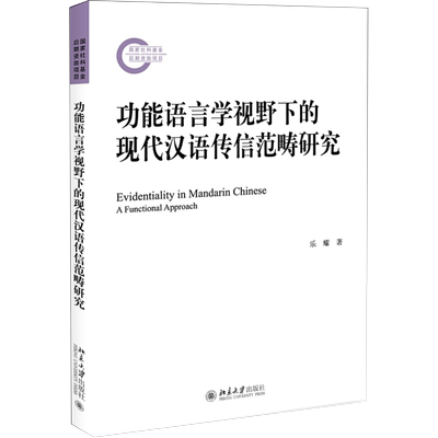 功能语言学视野下的现代汉语传信范畴研究 北京大学旗舰店正版