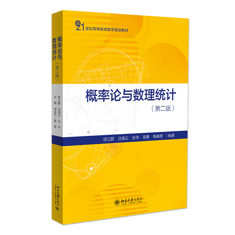 概率論與數(shù)理統(tǒng)計(jì) 第2版 項(xiàng)立群 概率論與數(shù)理統(tǒng)計(jì)本科課程教材 概率論例題習(xí)題重點(diǎn)知識視頻 MATLAB操作講解 北京大學(xué)旗艦店正版