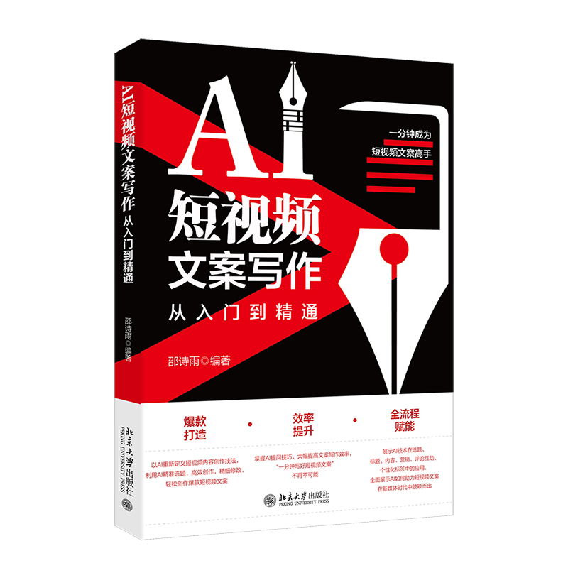 AI短视频文案写作从入门到精通 邵诗雨 北京大学旗舰店正版