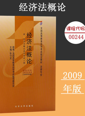 备考2024自考教材 课程代码00244 经济法概论附大纲自学考试学习读本2009版 高等教育自考法律专业本科公共课 北京大学旗舰店正版