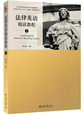 法律英语精读教程（上） 张法连 法律英语证书LEC考试参考用书复习指南 法律英语教材教科书教程 涉外法务活动 北京大学旗舰店正版