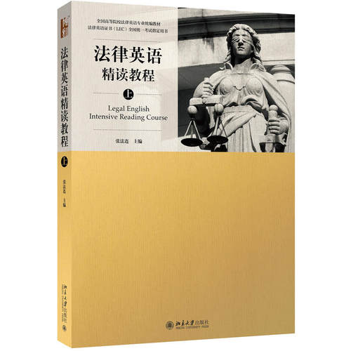 法律英语精读教程（上）张法连