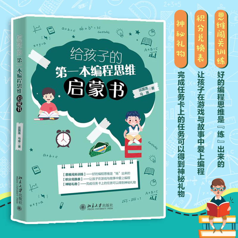 给孩子的第一本编程思维启蒙书运国莲以数理逻辑游戏培养3~10岁儿童编程与逻辑思维能力创造性练习互动游戏北京大学旗舰店正版-封面