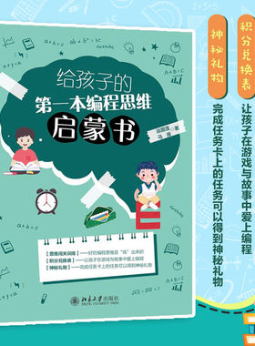 给孩子的第一本编程思维启蒙书 运国莲 以数理逻辑游戏培养3~10岁儿童编程与逻辑思维能力 创造性练习互动游戏 北京大学旗舰店正版