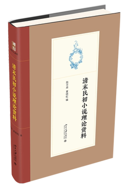 清末民初小说理论资料 博雅文渊阁 北京大学旗舰店正版