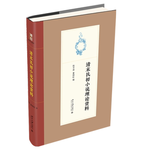 清末民初小说理论资料 博雅文渊阁 北京大学旗舰店正版