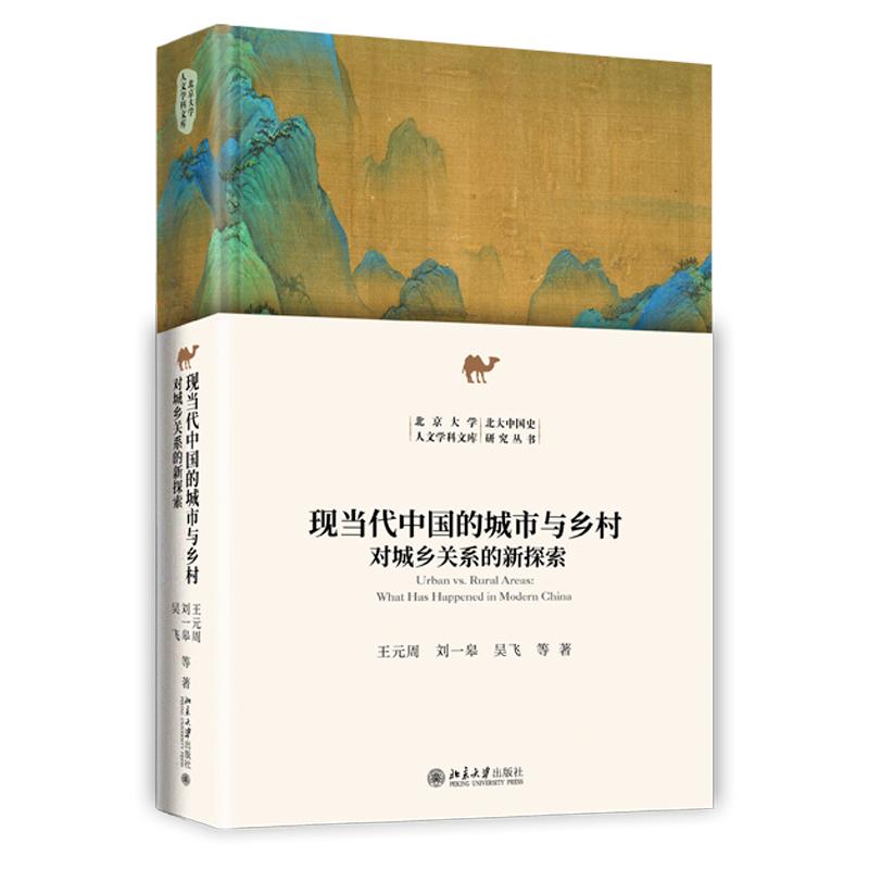 现当代中国的城市与乡村：对城乡关系的新探索 王元周 北京大学人文学科文库·北大中国史研究丛书 北京大学旗舰店正版