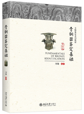 青铜器鉴定基础 文物鉴定系列教材 北京大学旗舰店正版